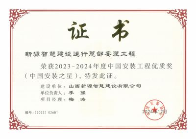山西建投園區(qū)建發(fā)集團新源智慧建設(shè)運行總部安裝工程榮膺“中國安裝之星”